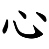 心