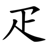 疋