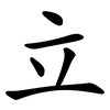 立