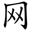 网
