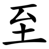 至