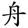 舟
