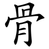 骨