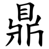 鼎