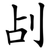 㓠