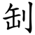 㓡