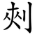 㓨
