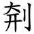 㓫