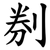 㓬