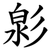 㣐
