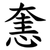 㥣