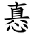 㥲