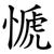 㥴