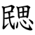 㥸