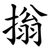 㨣