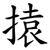 㨬
