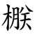 㮳