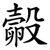 㲉