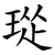 㻜