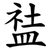 䀅