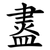䀆