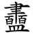 䀌
