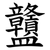 䀍