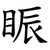 䀼