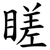 䁟