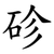 䂦