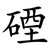䃌