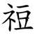 䄈