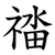 䄕
