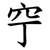 䆑
