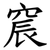 䆣