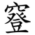 䆸