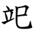 䇃