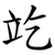 䇄