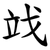 䇅