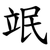 䇇