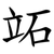 䇉