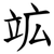 䇊
