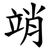 䇌