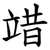 䇎