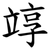 䇏