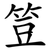 䇺