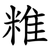 䊒