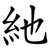 䊶