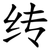 䌸