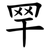 䍑
